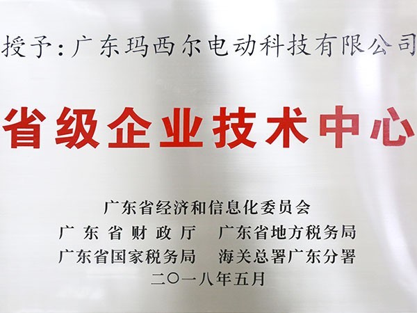 瑪西爾-省級企業(yè)技術(shù)中心